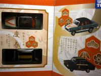 初春トミカ 慶春　平成25年