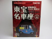 東宝名車座　Vol.06　ダイハツ　ミゼット