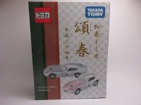 初春トミカ　頌春　トヨタ２０００ＧＴ　２台セット