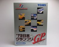 絶版トミカリミテッド　'７２　日本グランプリ　２MODELS