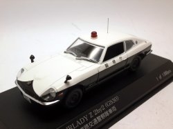 画像1: 日産　フェアレディ　Ｚ　2by2（GS30)パトカー　1974 警視庁　高速道路交通警察隊