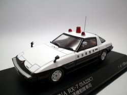 画像1: マツダ　サバンナ　RX-7 パトロールカー 1979 秋田県警察　交通部交通機動隊車両