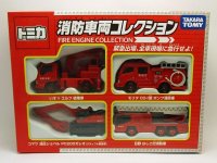 消防車両コレクションセット