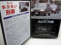もっと あぶない刑事 ニッサン スカイライン ４ドアHT GT パサージュ ツインカム 24V（港305号）　VOL.10　　  