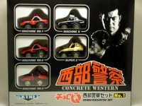 西部警察セット　Ｎｏ．１