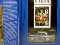 日活名車座　プリンス スカイライン