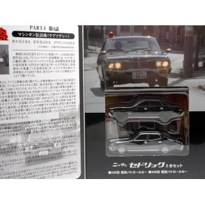 画像: 西部警察　ニッサン　セドリック　 　2台セット