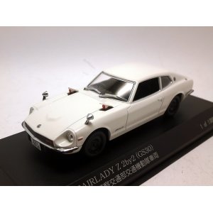 画像: 日産　フェアレディ　Ｚ　2by2（GS30)覆面パトカー　1974 神奈川警察 交通部交通機動隊