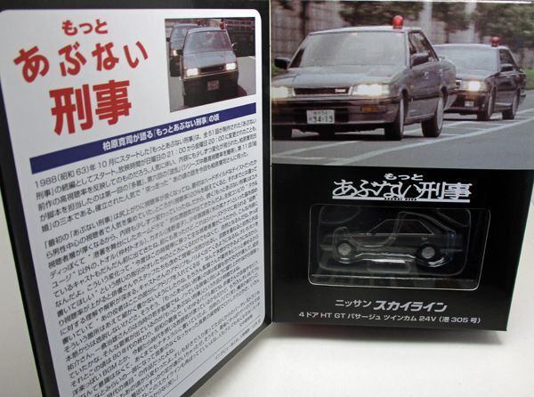 画像1: もっと あぶない刑事 ニッサン スカイライン ４ドアHT GT パサージュ ツインカム 24V（港305号）　VOL.10　　  